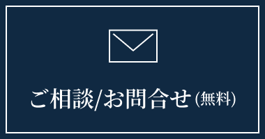 ご相談/お問合せ(無料)